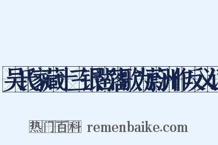 吴氏家藏十三银凿落歌为蔚洲作反义词是什么意思的图片